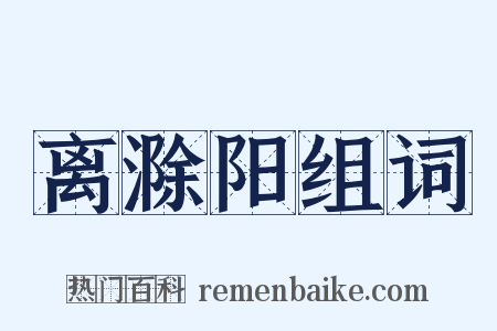 离滁阳组词是什么意思的图片